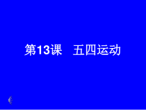 《第13课 五四运动》课件PPT4-人教版部编历史八年级上册