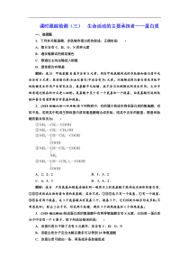 高考生物一轮课时跟踪检测（三） 生命活动的主要承担者——蛋白质 Word版含解析