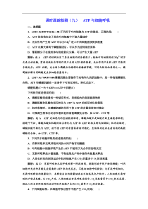 高考生物一轮课时跟踪检测（九） ATP与细胞呼吸 Word版含解析