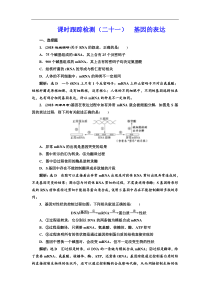 高考生物一轮课时跟踪检测（二十一） 基因的表达 Word版含解析