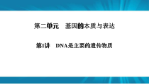  高考生物 一轮复习 必修2 第2单元 第1讲