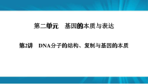  高考生物 一轮复习 必修2 第2单元 第2讲