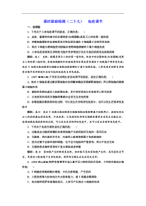 高考生物一轮课时跟踪检测（二十九） 免疫调节 Word版含解析