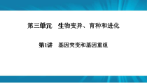  高考生物 一轮复习 必修2 第3单元 第1讲