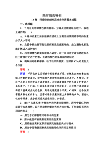 高考一轮生物复习创新限时规范特训10含解析