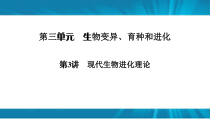  高考生物 一轮复习 必修2 第3单元 第3讲