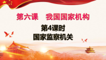 《国家监察机关》PPT课件2-统编版八年级下册道德与法治