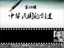 《第10课 中华民国的创建》PPT课件2-人教版部编历史八年级上册