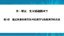  高考生物 一轮复习 必修3 第1单元 第3讲