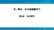 高考生物 一轮复习 必修3 第1单元 第4讲