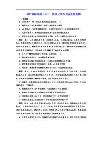 高考生物一轮课时跟踪检测（八） 降低化学反应活化能的酶 Word版含解析