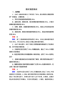 高考一轮生物复习创新限时规范特训18含解析
