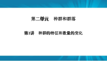  高考生物 一轮复习 必修3 第2单元 第1讲