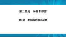 高考生物 一轮复习 必修3 第2单元 第2讲