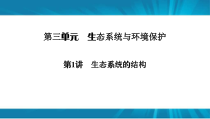 高考生物 一轮复习 必修3 第3单元 第1讲