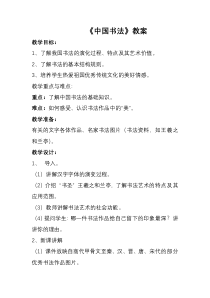 《10.中国书法》教学设计3-八年级美术下册浙人美版