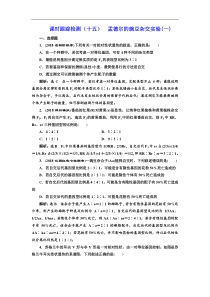 高考生物一轮课时跟踪检测（十五） 孟德尔的豌豆杂交实验（一） Word版含解析