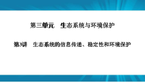  高考生物 一轮复习 必修3 第3单元 第3讲