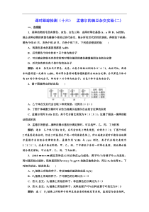 高考生物一轮课时跟踪检测（十六） 孟德尔的豌豆杂交实验（二） Word版含解析