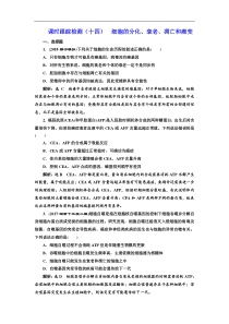 高考生物一轮课时跟踪检测（十四） 细胞的分化、衰老、凋亡和癌变 Word版含解析