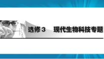  高考生物 一轮复习 选修3 第1讲