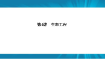  高考生物 一轮复习 选修3 第4讲