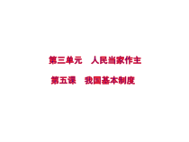 《基本政治制度》PPT课件4-统编版八年级下册道德与法治