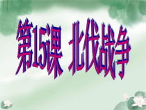 《第15课 北伐战争》PPT课件4-人教版部编历史八年级上册