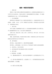 《5.绚烂的民族服饰》教学设计3-八年级美术下册浙人美版