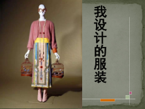 《7.我设计的服装》PPT课件5(1)-八年级美术下册浙人美版