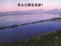《4.美丽的西湖》PPT课件1-八年级美术下册浙人美版
