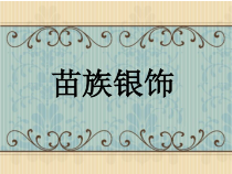 《5.绚烂的民族服饰》PPT课件2(1)-八年级美术下册浙人美版