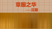 《5.绚烂的民族服饰》PPT课件1(1)-八年级美术下册浙人美版