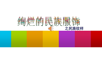 《5.绚烂的民族服饰》PPT课件3(1)-八年级美术下册浙人美版