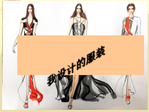 《7.我设计的服装》PPT课件3-八年级美术下册浙人美版