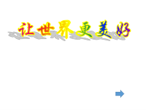 《9.让世界更美好》PPT课件1(1)-八年级美术下册浙人美版
