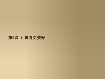 《9.让世界更美好》PPT课件2(1)-八年级美术下册浙人美版