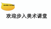 《9.让世界更美好》PPT课件6(1)-八年级美术下册浙人美版