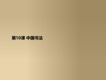 《10.中国书法》PPT课件4(1)-八年级美术下册浙人美版
