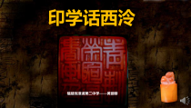 《11.印学话西泠》PPT课件1-八年级美术下册浙人美版