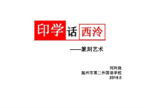 《11.印学话西泠》PPT课件2(1)-八年级美术下册浙人美版
