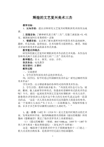 《10.辉煌的文艺复兴美术》教学设计1-九年级美术上册浙人美版