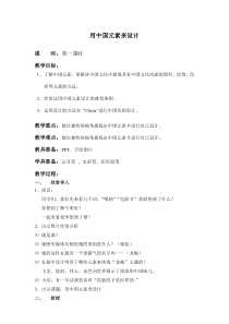 《5.用中国元素来设计》教学设计1-九年级美术上册浙人美版