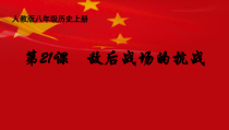 《第21课 敌后战场的抗战》PPT课件5-人教版部编历史八年级上册