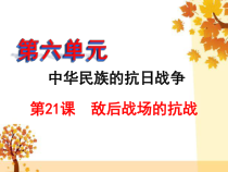 《第21课 敌后战场的抗战》PPT课件6-人教版部编历史八年级上册