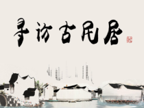 《4.寻访古民居》PPT课件2(1)-九年级美术下册浙人美版