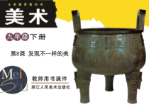 《8.发现不一样的美》PPT课件1(1)-九年级美术下册浙人美版