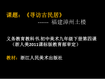 《4.寻访古民居》PPT课件1(1)-九年级美术下册浙人美版