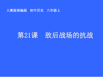 《第21课 敌后战场的抗战》PPT课件7-人教版部编历史八年级上册