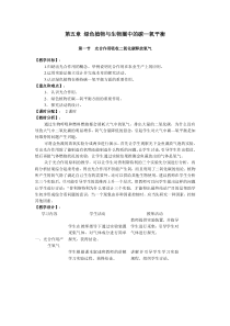 第一节《光合作用吸收二氧化碳释放氧气》精品教案-七年级生物上册【人教版】